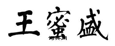 翁闓運王蜜盛楷書個性簽名怎么寫