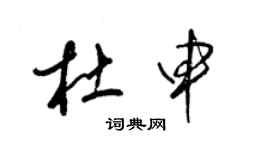 梁錦英杜申草書個性簽名怎么寫