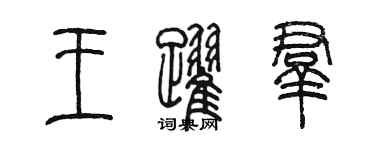 陳墨王躍群篆書個性簽名怎么寫