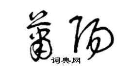 曾慶福蕭陽草書個性簽名怎么寫