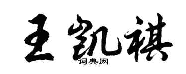 胡問遂王凱祺行書個性簽名怎么寫