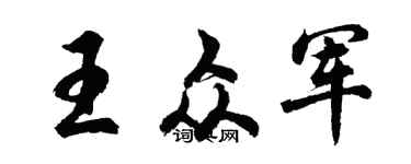 胡問遂王眾軍行書個性簽名怎么寫