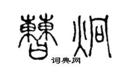 陳聲遠曹炯篆書個性簽名怎么寫