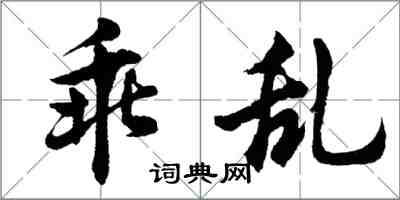 胡問遂乖亂行書怎么寫