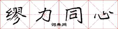 袁強繆力同心楷書怎么寫