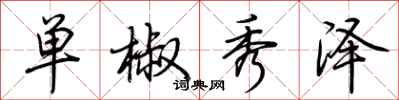 荊霄鵬單椒秀澤行書怎么寫