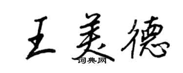 王正良王美德行書個性簽名怎么寫