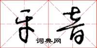 王冬齡牙音草書怎么寫