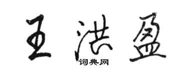 駱恆光王洪盈行書個性簽名怎么寫