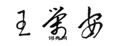 駱恆光王榮安草書個性簽名怎么寫