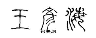 陳聲遠王彥海篆書個性簽名怎么寫