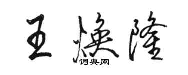 駱恆光王煥隆行書個性簽名怎么寫