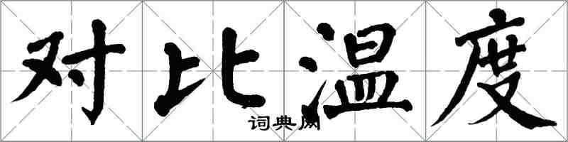 翁闓運對比溫度楷書怎么寫