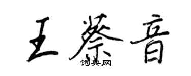 王正良王蔡音行書個性簽名怎么寫