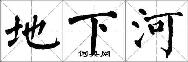 翁闓運地下河楷書怎么寫