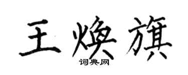 何伯昌王煥旗楷書個性簽名怎么寫