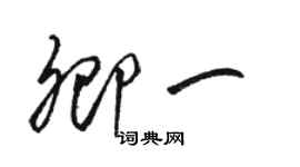 駱恆光卿一草書個性簽名怎么寫