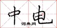 侯登峰中電楷書怎么寫