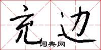 充填的意思_充填的解釋_國語詞典