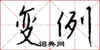 變例怎么寫好看