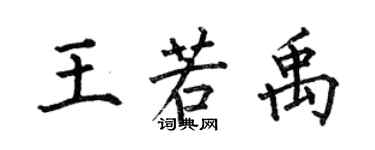 何伯昌王若禹楷書個性簽名怎么寫