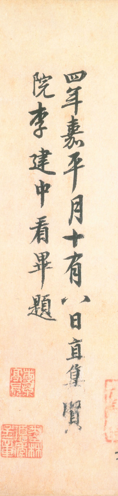 李建中行書《題懷素自敘帖墨跡本》