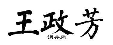 翁闓運王政芳楷書個性簽名怎么寫