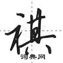 田英章寫的硬筆行書祺