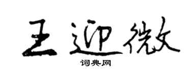 曾慶福王迎微行書個性簽名怎么寫