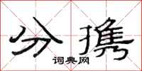 范連陞分攜隸書怎么寫