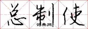 總制使怎么寫好看