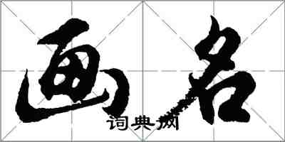 胡問遂畫名行書怎么寫