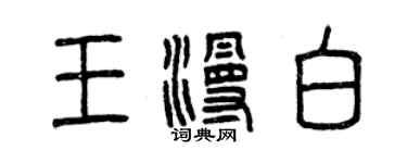 曾慶福王漫白篆書個性簽名怎么寫