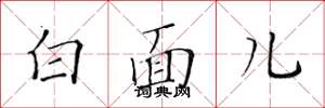 黃華生白面兒楷書怎么寫