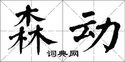 翁闓運森動楷書怎么寫