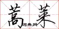 田英章蒿萊行書怎么寫