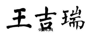 翁闓運王吉瑞楷書個性簽名怎么寫