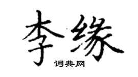 丁謙李緣楷書個性簽名怎么寫