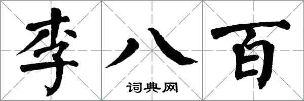 翁闓運李八百楷書怎么寫