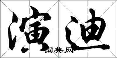 胡問遂演迪行書怎么寫