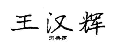 袁強王漢輝楷書個性簽名怎么寫