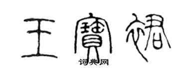 陳聲遠王寶裙篆書個性簽名怎么寫