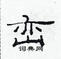 范連陞寫的硬筆隸書巒