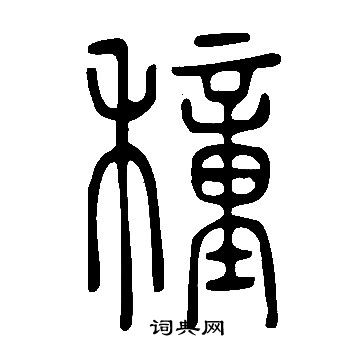 說文解字寫的穜