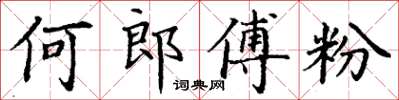 丁謙何郎傅粉楷書怎么寫