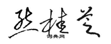 駱恆光熊桂芝草書個性簽名怎么寫