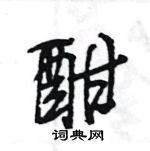 王旻寫的硬筆行書酣