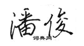 駱恆光潘俊行書個性簽名怎么寫