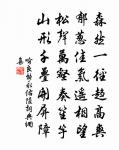 命里有時終須有,命里無時莫強求。 詩詞名句