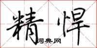 荊霄鵬精悍行書怎么寫